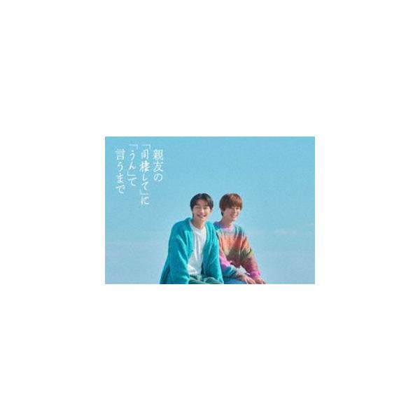 親友の「同棲して」に「うん」て言うまで Blu-ray BOX [Blu-ray]