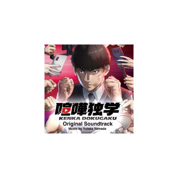 やまだ豊（音楽） / TVアニメ『喧嘩独学』Original Soundtrack [CD]