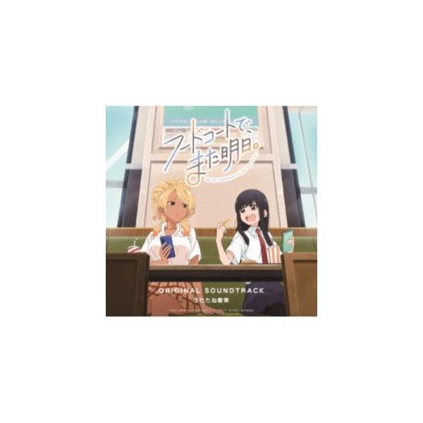 うたたね歌菜 / TVアニメ『フードコートで、また明日。』オリジナルサウンドトラック [CD]