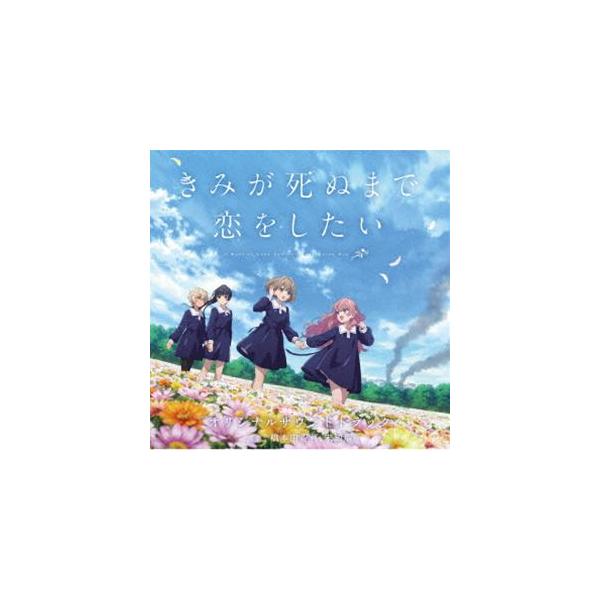 橋本由香利、未知瑠 / TVアニメ『きみが死ぬまで恋をしたい』オリジナルサウンドトラック [CD]
