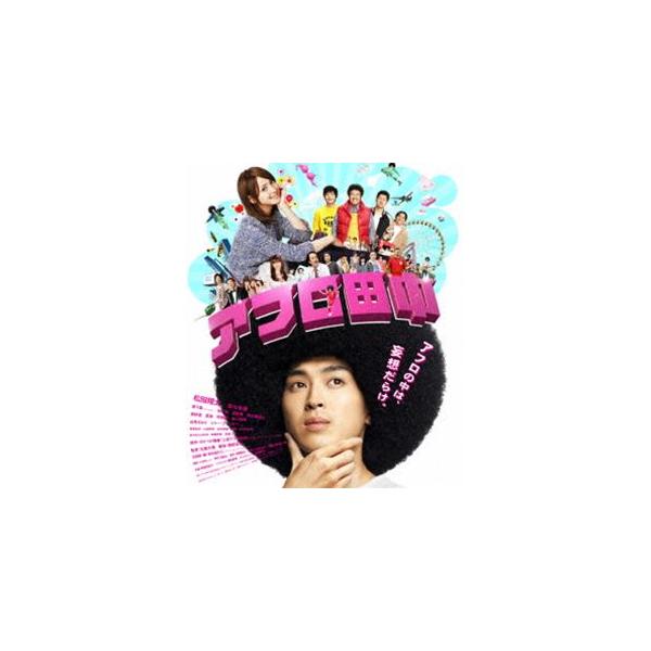 アフロ田中 スペシャル・プライス [Blu-ray]