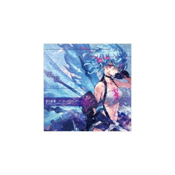 Almace（cv：鷲見友美ジェナ） / 蒼き絶蝶 -バーテックスフェアリー-［キャラクターバージョン］ [CD]