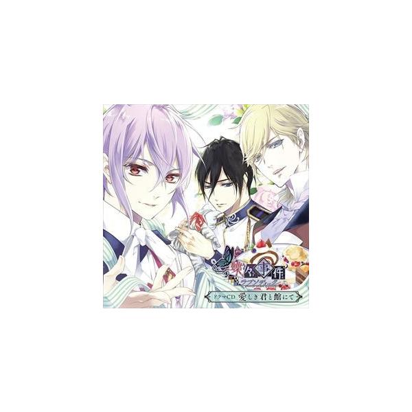 村瀬歩 蝶々事件ラブソディック ドラマcd 愛しき君と館にて Cd Buyee Buyee บร การต วกลางจากญ ป น ซ อจากประเทศญ ป น