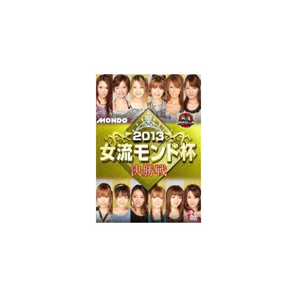 麻雀プロリーグ 2013女流モンド杯 決勝戦 [DVD]