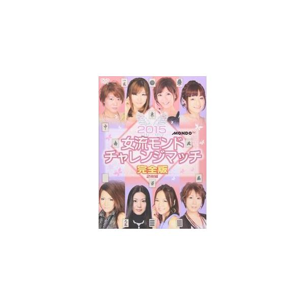 麻雀プロリーグ 2015女流モンド杯 チャレンジマッチ [DVD]