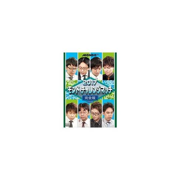 2017モンド チャレンジマッチ [DVD]