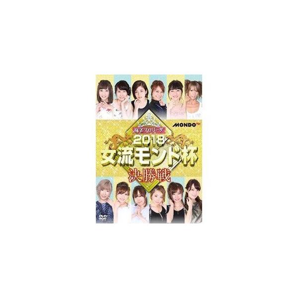 麻雀プロリーグ 2018女流モンド杯 準決勝戦＆決勝戦 [DVD]