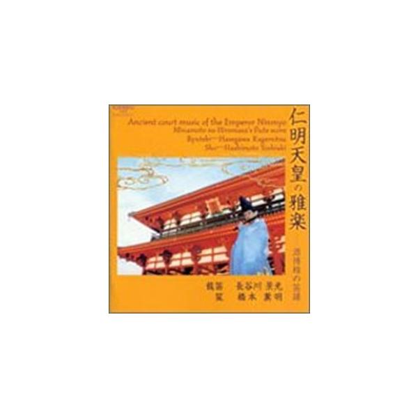 長谷川景光（龍笛） / 源博雅の笛譜 仁明天皇の雅楽 [CD]