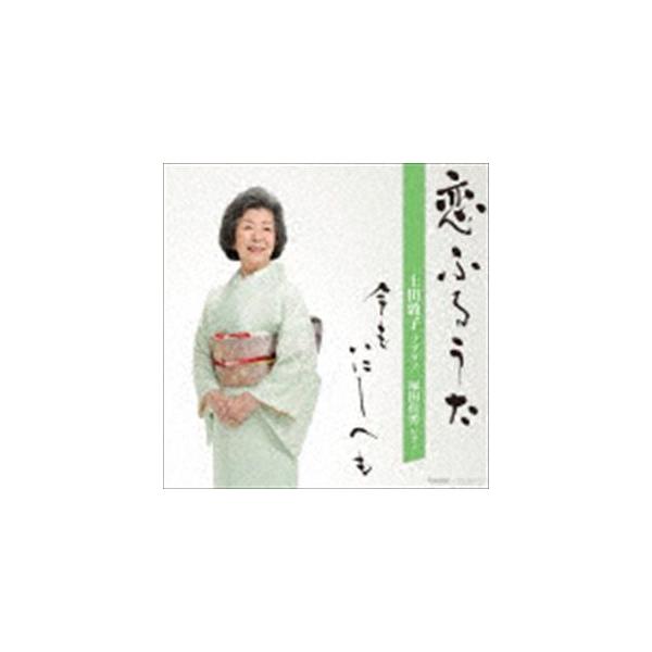 上田敦子 塚田佳男（S／p） / 恋ふるうた 今もいにしへも [CD]