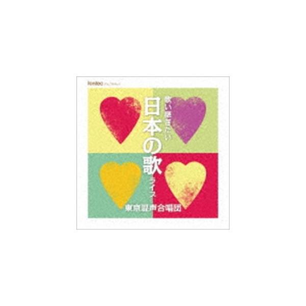 東京混声合唱団 / 歌い継ぎたい日本の歌 ライブ [CD]