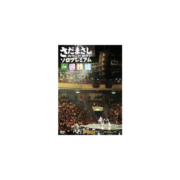 さだまさし カウントダウンソロプレミアム in 国技館 [DVD]