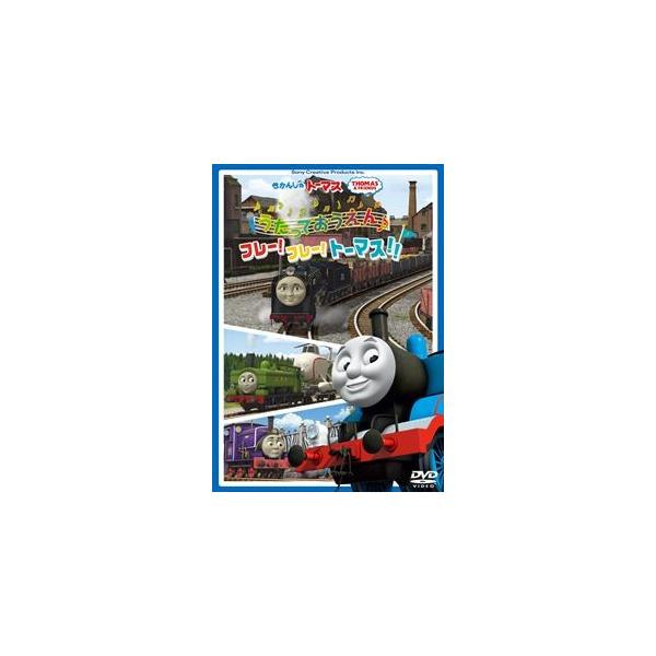 きかんしゃトーマス うたっておうえん♪フレー!フレー!トーマス!! [DVD]
