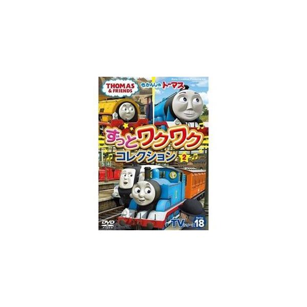きかんしゃトーマスTVシリーズ18 ずっとわくわくコレクション2 [DVD