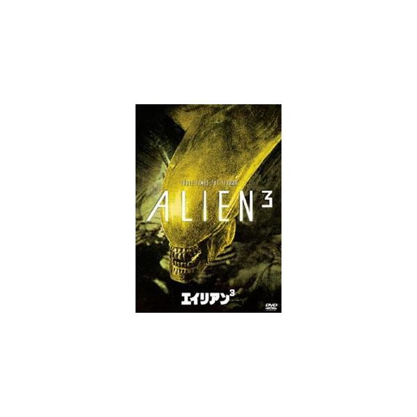 エイリアン3 [DVD]