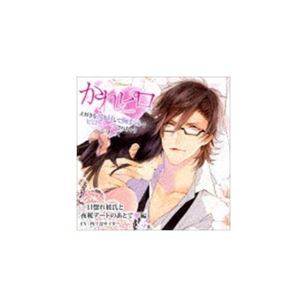 ドラマcd 大好きな彼とhして腕まくらでピロートークされちゃうシリーズ 一目惚れ彼氏と夜桜デートのあとで 編の価格と最安値 おすすめ通販を激安で
