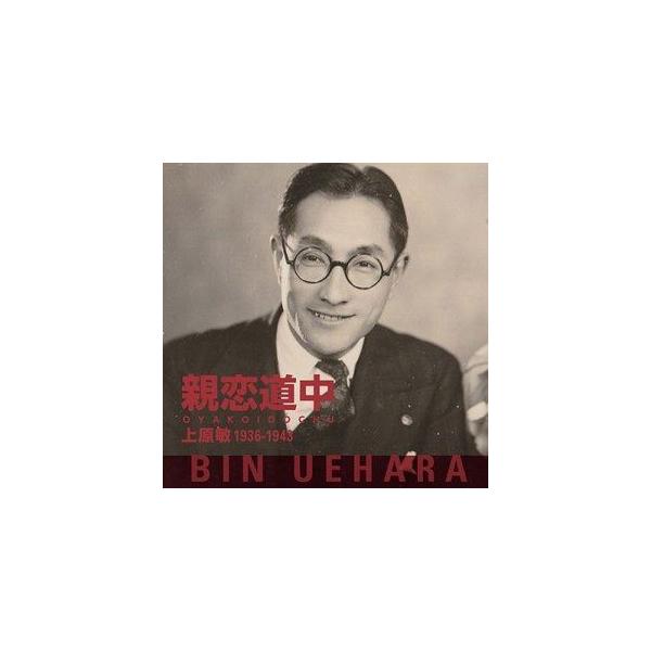 上原敏 / 親恋道中 上原敏 1936-1943 [CD]