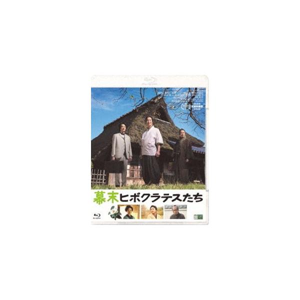 幕末ヒポクラテスたち [Blu-ray]