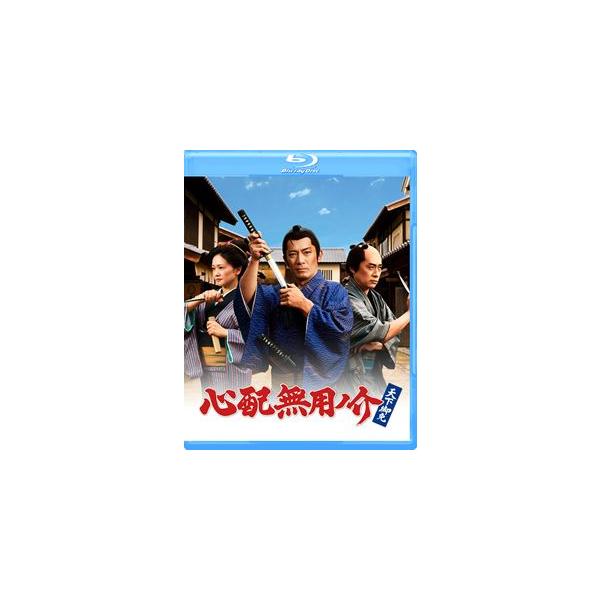 心配無用ノ介 天下御免 [Blu-ray]