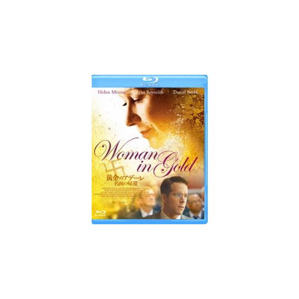 黄金のアデーレ 名画の帰還 [Blu-ray]