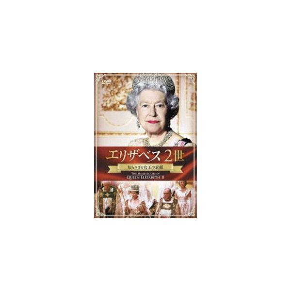 エリザベス2世 知られざる女王の素顔 DVD