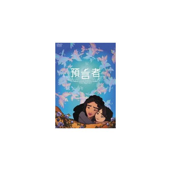 預言者 [DVD]