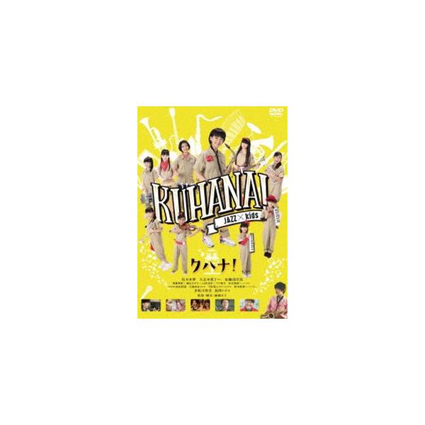 クハナ! [DVD]