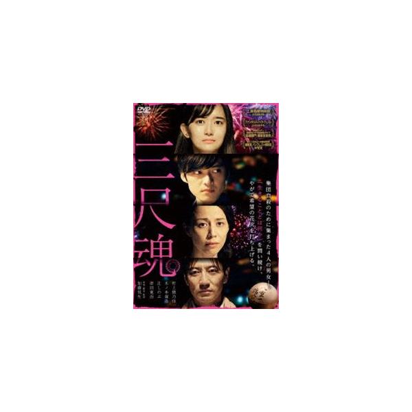 三尺魂 [DVD]