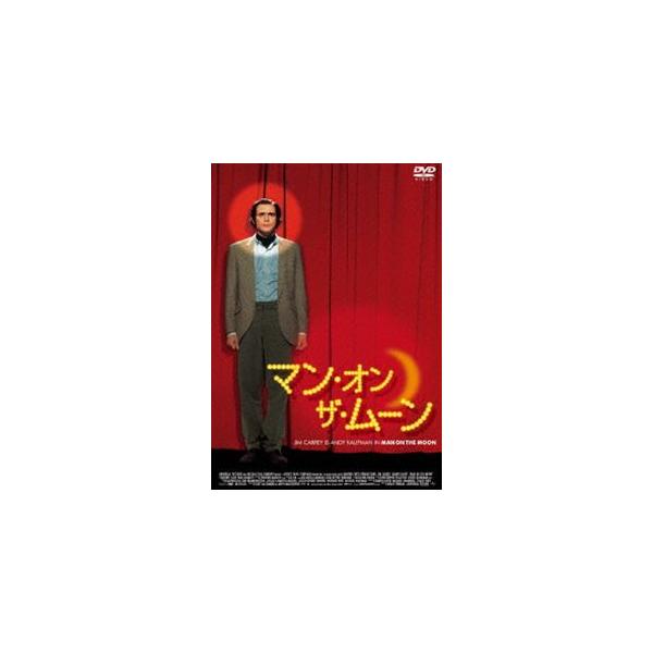 マン・オン・ザ・ムーン [DVD]
