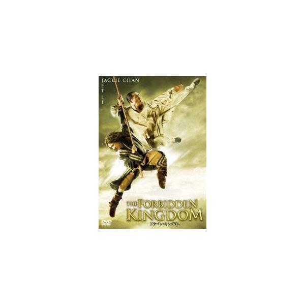 ドラゴン・キングダム [DVD]