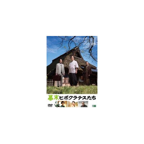 幕末ヒポクラテスたち [DVD]