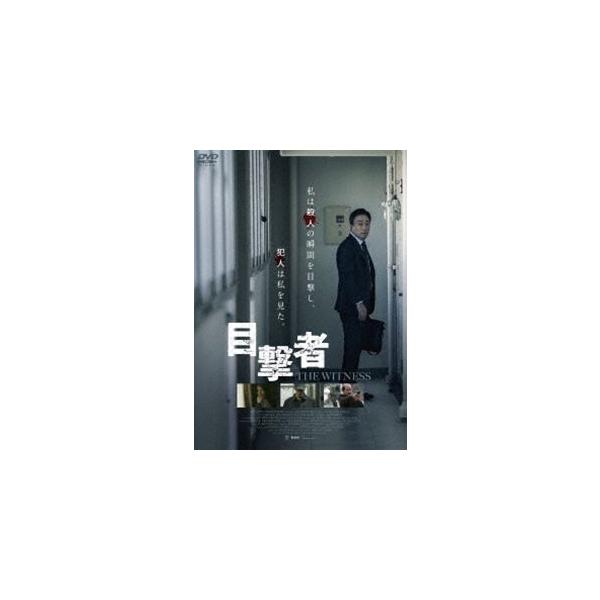目撃者 [DVD]