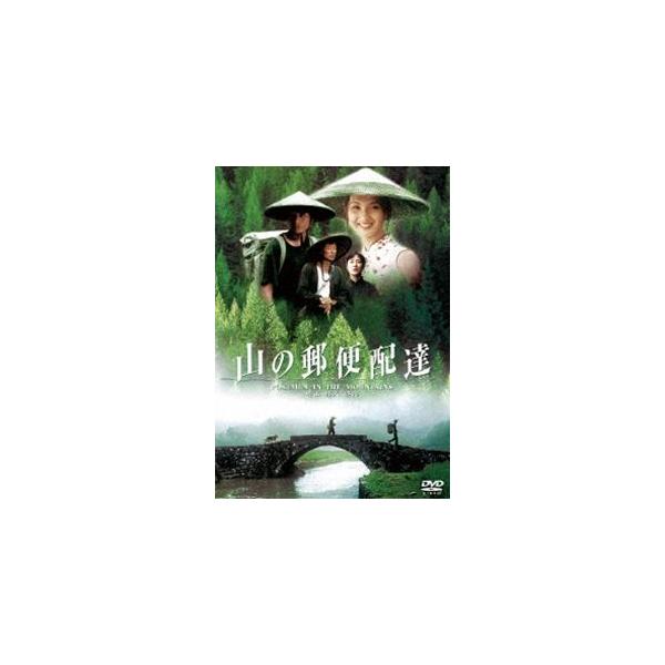 山の郵便配達 [DVD]