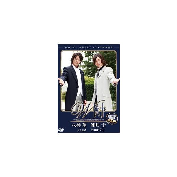 スマボMOVIE W執事〜お嬢様どちらがお好みですか?〜（主演・八神蓮／細貝圭） [DVD]