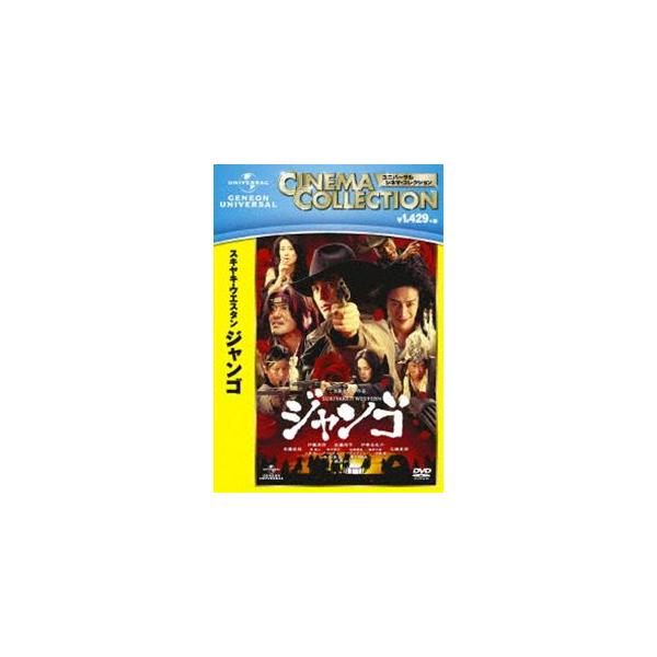 スキヤキ・ウエスタン ジャンゴ [DVD]