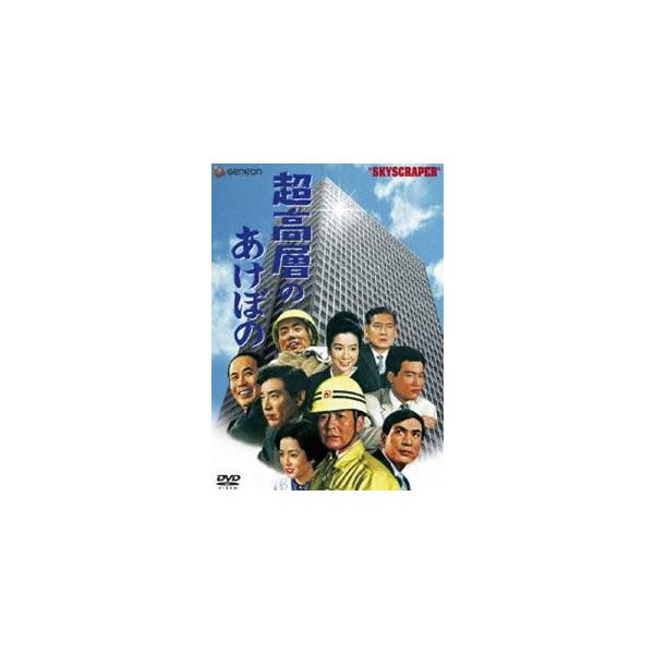 超高層のあけぼの［完全版］ [DVD]