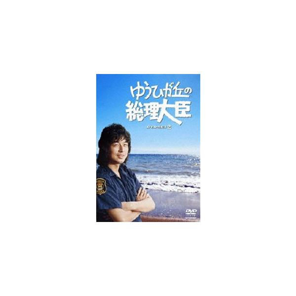 ゆうひが丘の総理大臣 DVD-BOX 2/中村雅俊[DVD]【返品種別A】