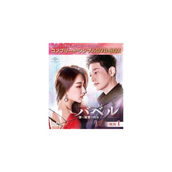 バベル〜愛と復讐の螺旋〜 BOX1＜コンプリート・シンプルDVD-BOX5，000円シリーズ＞【期間限定生産】 [DVD]