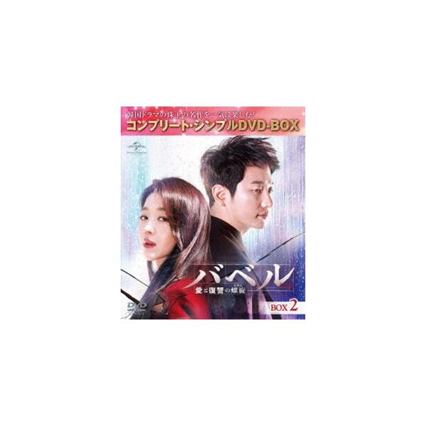 バベル〜愛と復讐の螺旋〜 BOX2＜コンプリート・シンプルDVD-BOX5，000円シリーズ＞【期間限定生産】 [DVD]