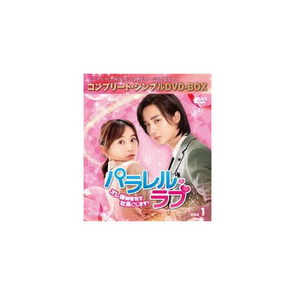 パラレル・ラブ〜オレ様御曹司を社長にします!〜 BOX1＜コンプリート・シンプルDVD-BOX5，000円シリーズ＞【期間限定生産】 [DVD]
