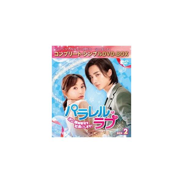 パラレル・ラブ〜オレ様御曹司を社長にします!〜 BOX2＜コンプリート・シンプルDVD-BOX5，000円シリーズ＞【期間限定生産】 [DVD]