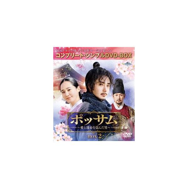 ポッサム〜愛と運命を盗んだ男〜 BOX2＜コンプリート・シンプルDVD-BOX5，500円シリーズ＞【期間限定生産】 [DVD]