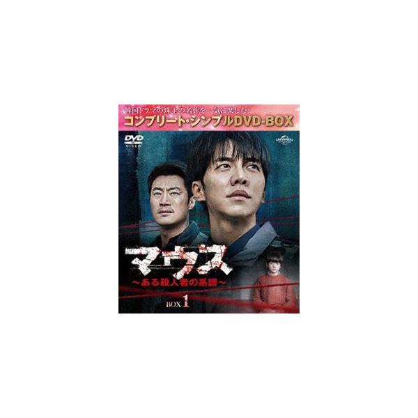 マウス〜ある殺人者の系譜〜 BOX1＜コンプリート・シンプルDVD-BOX5，500円シリーズ＞【期間限定生産】 [DVD]