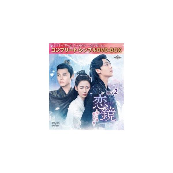 恋鏡（こいかがみ）〜双（ふた）つの魂、焦がれし姫〜 BOX2＜コンプリート・シンプルDVD‐BOX5，500円シリーズ＞【期間限定生産】 [DVD]