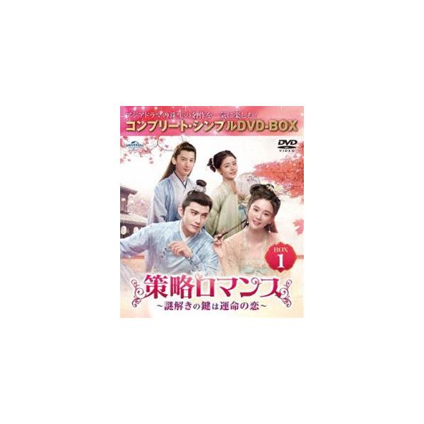 策略ロマンス〜謎解きの鍵は運命の恋〜 BOX1＜コンプリート・シンプルDVD‐BOX5，500円シリーズ＞【期間限定生産】 [DVD]