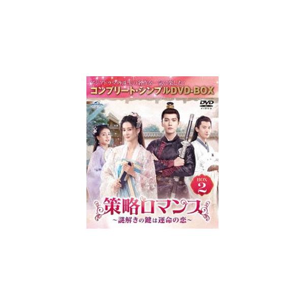 策略ロマンス〜謎解きの鍵は運命の恋〜 BOX2＜コンプリート・シンプルDVD‐BOX5，500円シリーズ＞【期間限定生産】 [DVD]