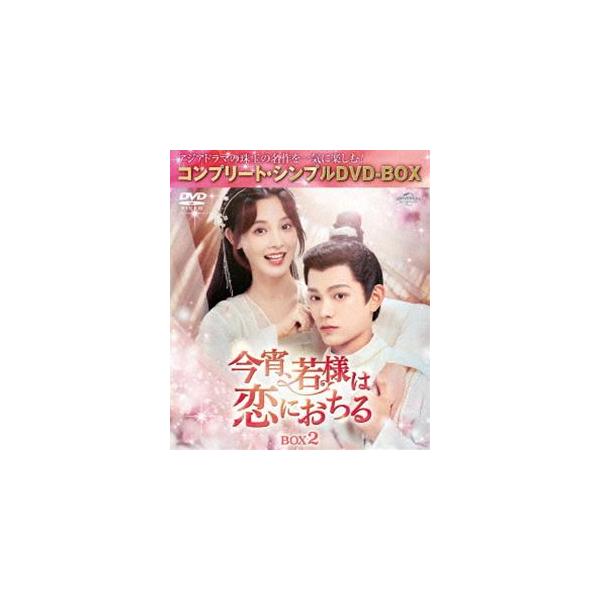 今宵、若様は恋におちる BOX2＜コンプリート・シンプルDVD‐BOX5，500円シリーズ＞【期間限定生産】 [DVD]