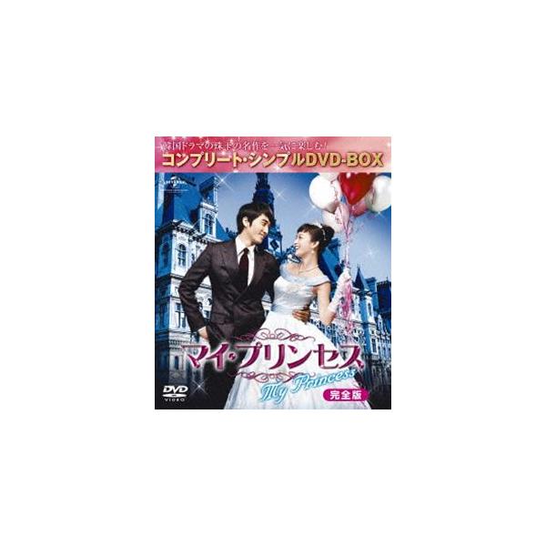 マイ・プリンセス 完全版＜コンプリート・シンプルDVD-BOX5，000円シリーズ＞（期間限定生産） [DVD]
