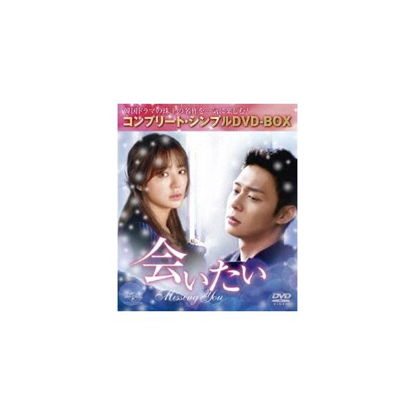 会いたい＜コンプリート・シンプルDVD-BOX5，000円シリーズ＞【期間限定生産】 [DVD]