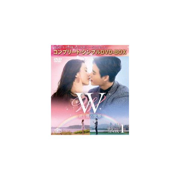 W -君と僕の世界- BOX1＜コンプリート・シンプルDVD-BOX5，000円シリーズ＞【期間限定生産】 [DVD]