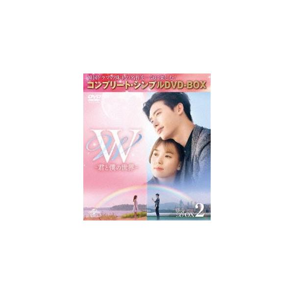 W -君と僕の世界- BOX2＜コンプリート・シンプルDVD-BOX5，000円シリーズ＞【期間限定生産】 [DVD]